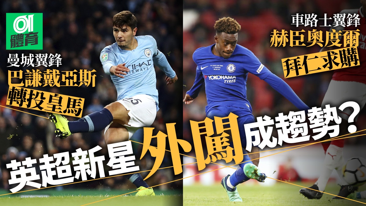英超 轉會 豪門妖人逃亡潮 皇馬拜仁冀育成下一個查頓辛祖