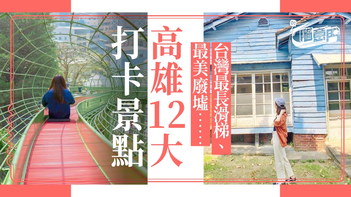 高雄景點 12個文青山系打卡景點必玩全台灣最長79米滑梯 香港01 旅遊
