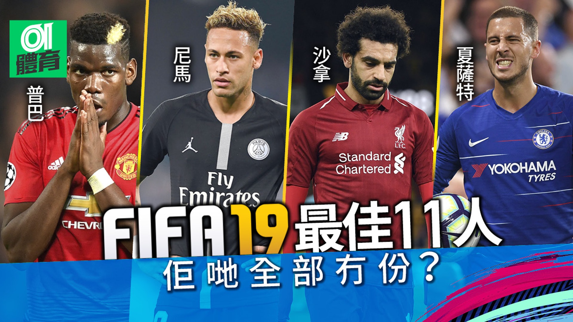 Fifa19 最佳陣容美斯c朗麥巴比組三箭頭皇馬4將入選 香港01 即時體育 Fifa19 最佳陣容美斯c朗麥巴比組三箭頭皇馬4將入選 香港01 即時體育