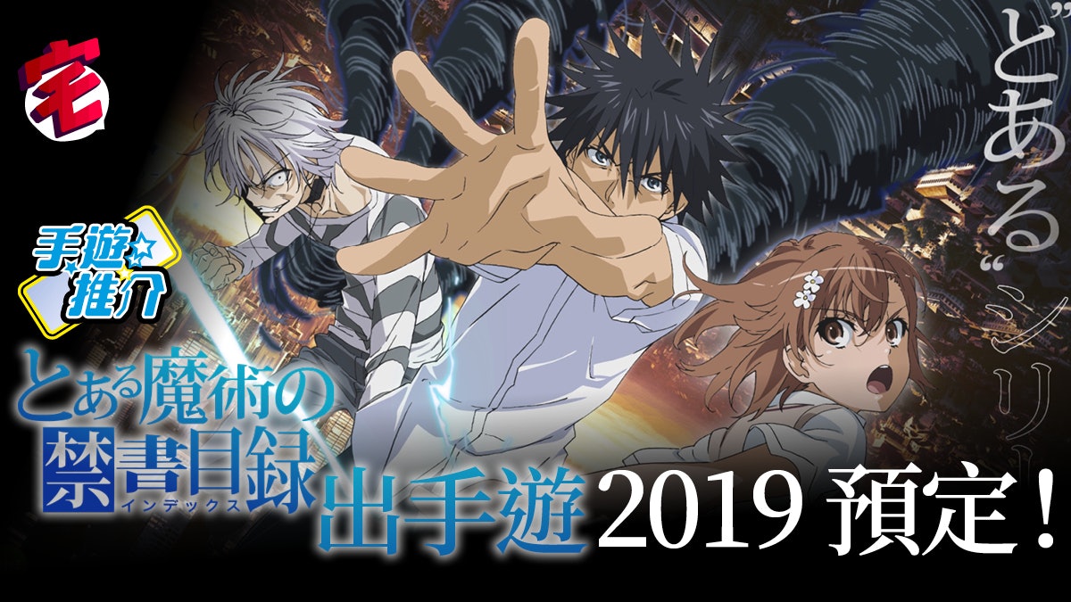 魔法禁書目錄 Ios Android 手遊 幻想收束 年內推出 香港01 遊戲動漫 魔法禁書目錄 Ios Android 手遊 幻想收束 年內推出 香港01 遊戲動漫