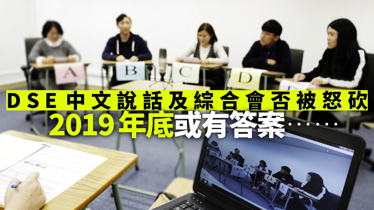 17年考評局倡dse不考聆聽與口試兩年後結果如何