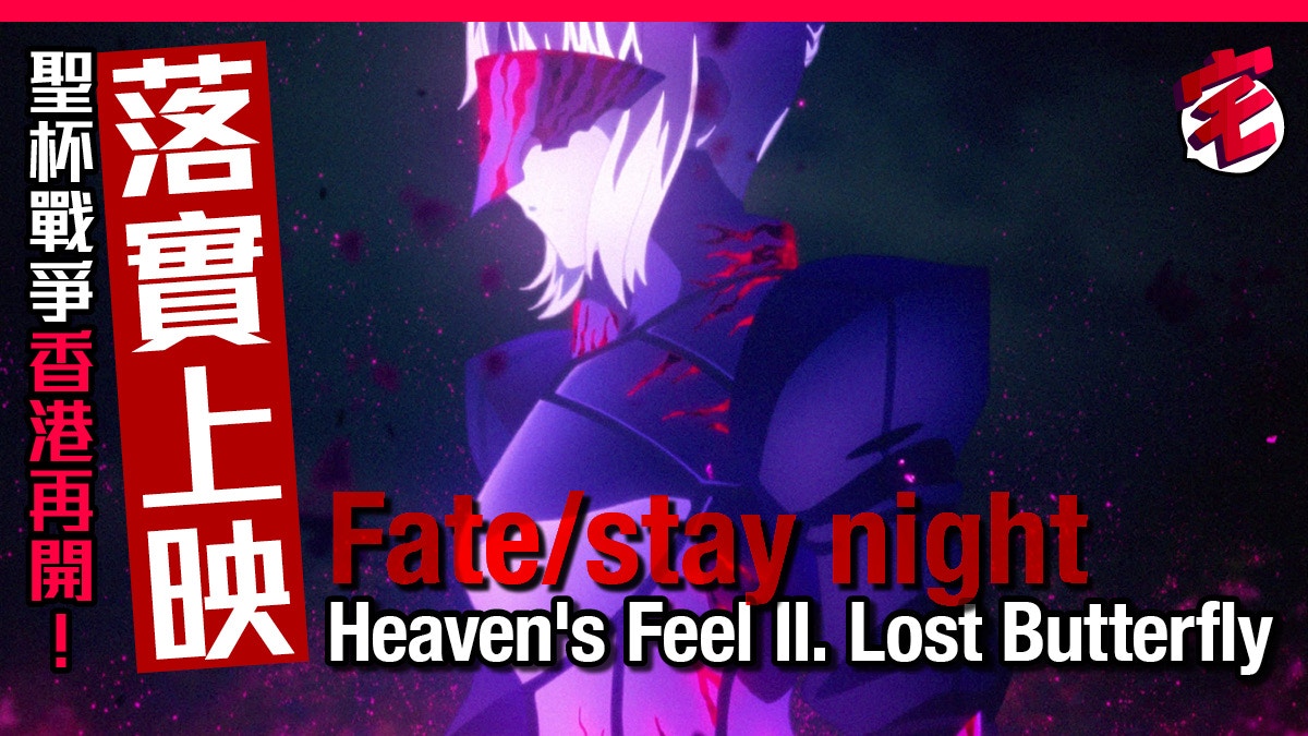 Fate/ stay night Heaven's Feel 劇場版第2集衛宮士郎冒死再戰