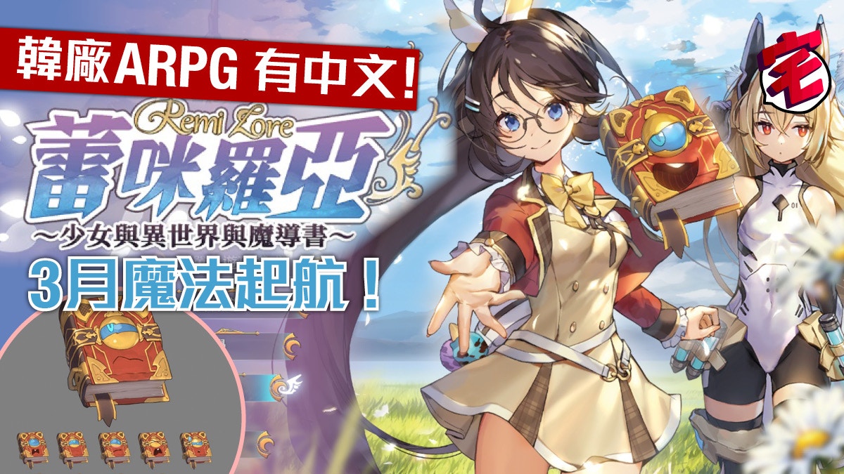 Switch《蕾咪羅亞少女與異世界與魔導書》有中文3月日本同步出