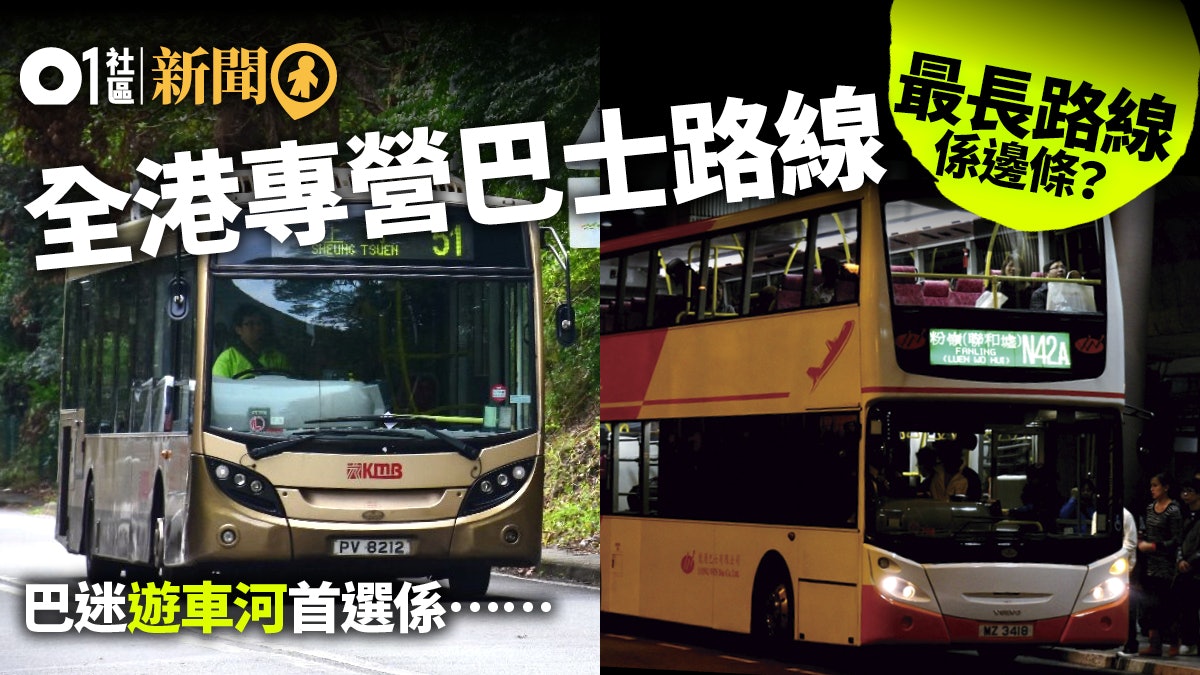 【巴士迷遊車河路線】盤點全港專營巴士路線之最 邊條至長途? 【巴士迷遊車河路線】盤點全港專營巴士路線之最 邊條至長途?