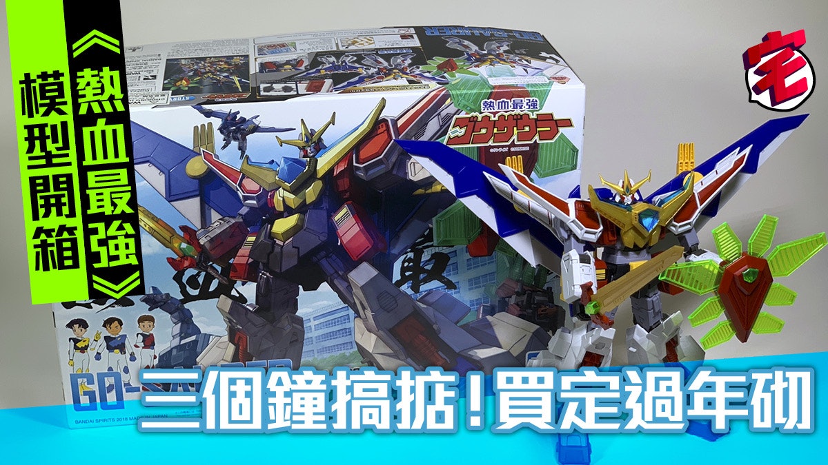 開箱試玩 熱血最強哥修羅 Hg模型多色成型免塗裝 快砌快變爽快玩 開箱試玩 熱血最強哥修羅 Hg模型多色成型免塗裝 快砌快變爽快玩