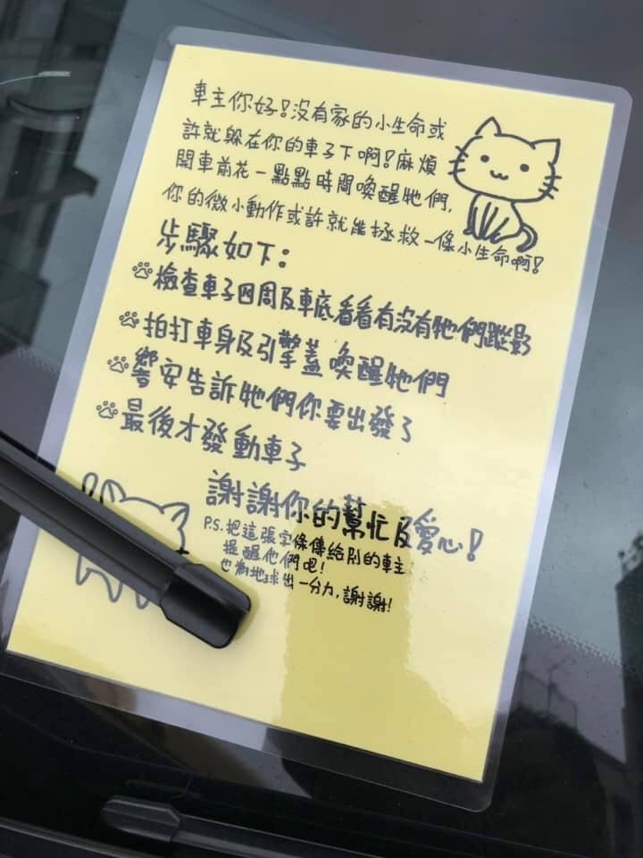 樓主上載可愛字條,顯示有好心人提醒車主或司機開車前要檢查有否流浪貓匿車底,甚至揼本過膠。(fb群組「小心駕駛(討論別人駕駛態度)」) 樓主上載可愛字條,顯示有好心人提醒車主或司機開車前要檢查有否流浪貓匿車底,甚至揼本過膠。(fb群組「小心駕駛(討論別人駕駛態度)」)