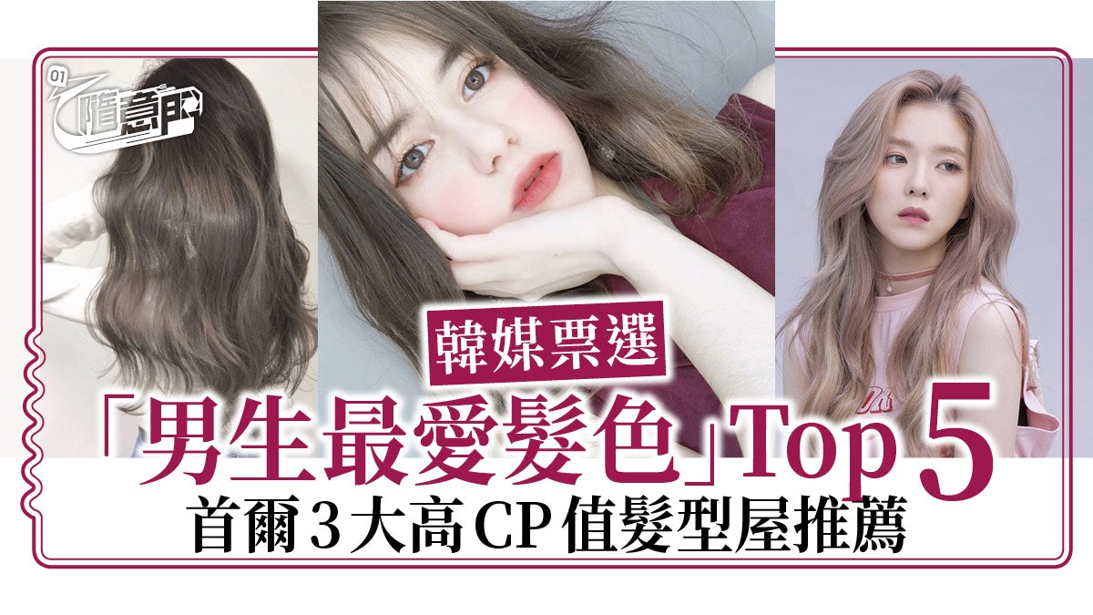 韓國剪髮】首爾3大高CP值髮型屋票選5大男生最愛女生髮色 韓國剪髮】首爾3大高Cp值髮型屋票選5大男生最愛女生髮色