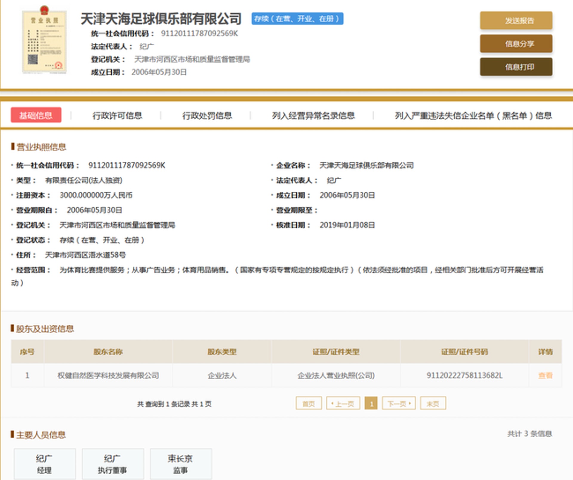據國家企業信用信息公示系統顯示,天津權健足球俱樂部已更名為天津天海足球俱樂部。(網上圖片) 據國家企業信用信息公示系統顯示,天津權健足球俱樂部已更名為天津天海足球俱樂部。(網上圖片)