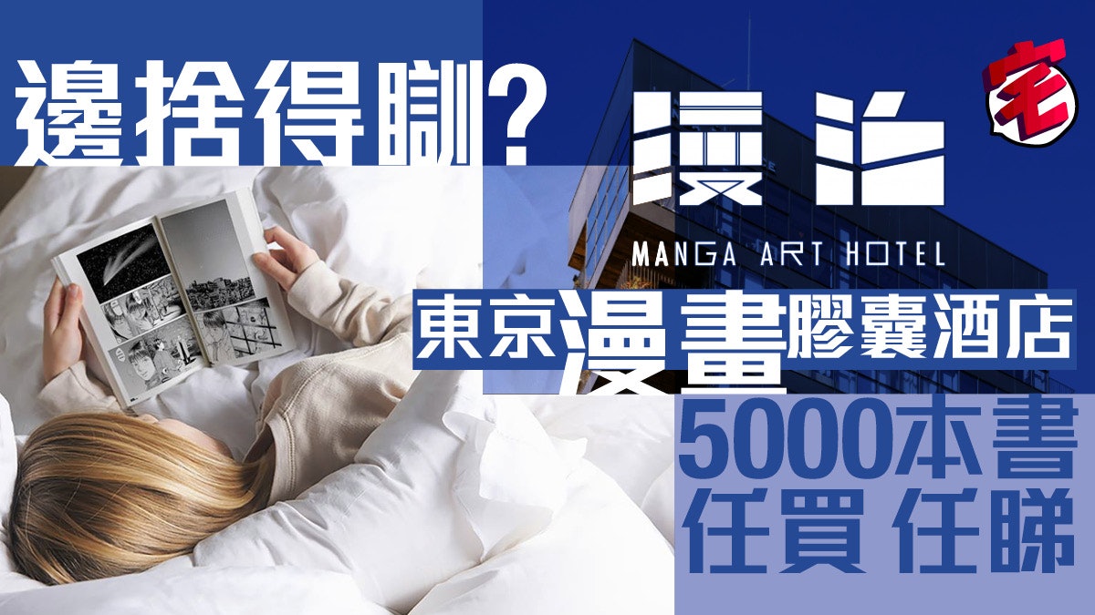 東京漫畫膠囊酒店manga Art Hotel藏書5千睇到無得瞓