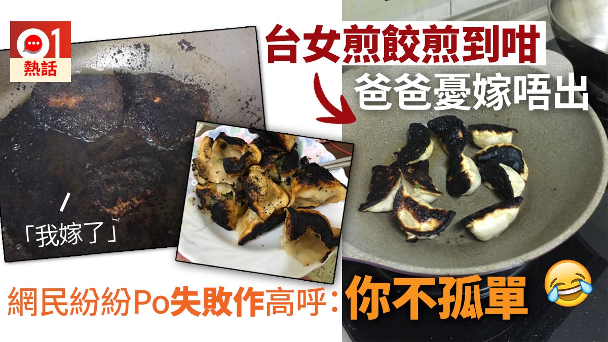 台女煮 竹碳煎餃 被勸別進廚房人妻紛紛貼 暗黑料理 照安慰 香港01 熱爆話題