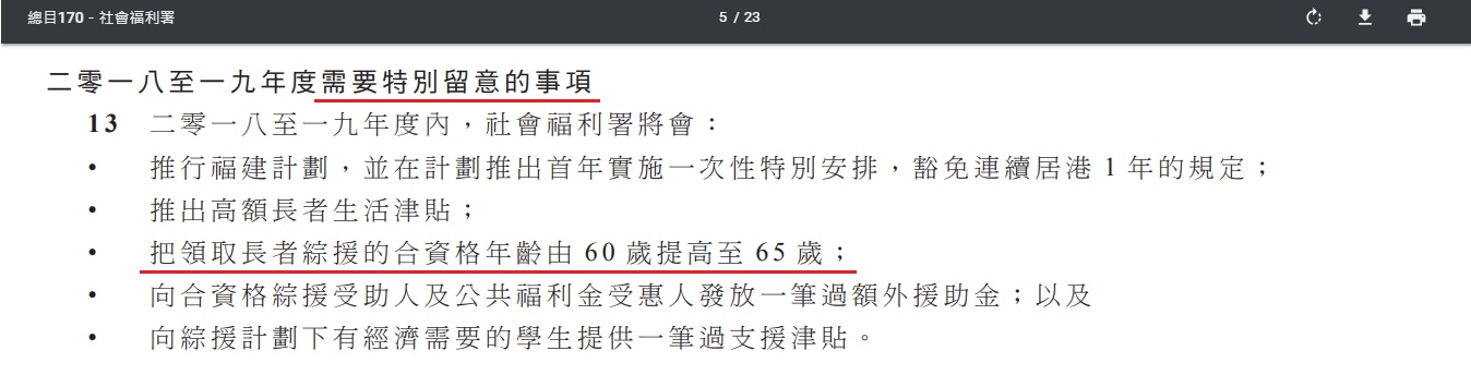2018年度《撥款條例草案》的社會福利署預算中，清楚提及長者綜援將在2018/19年度修訂申領資格為65歲。