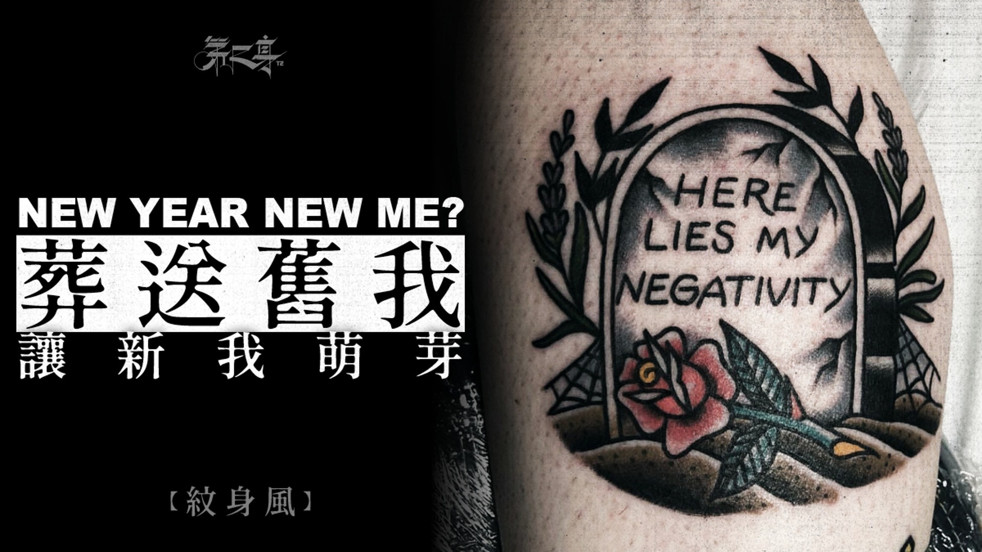 紋身風 墓碑刺青 死亡與重生之意味 香港01 第二身 紋身風 墓碑刺青 死亡與重生之意味 香港01 第二身