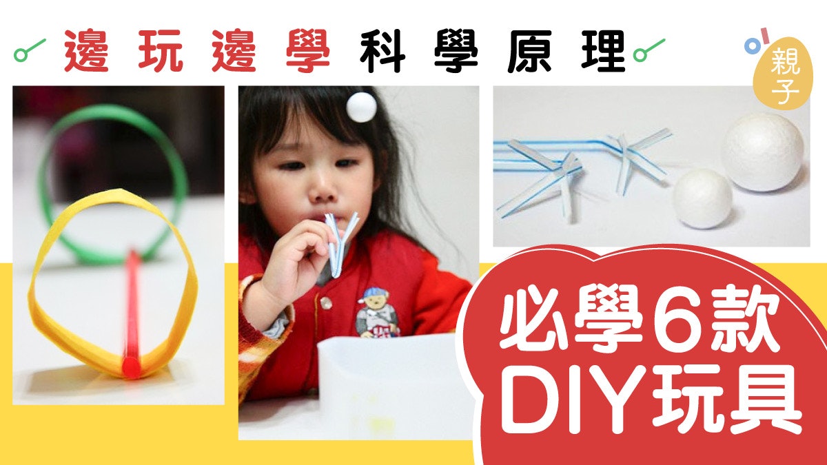 6款diy玩具教學 飄浮球 空氣槍神奇好玩又易整兼學科學原理 香港01 親子 6款diy玩具教學 飄浮球 空氣槍神奇好玩又易整兼學科學原理 香港01 親子