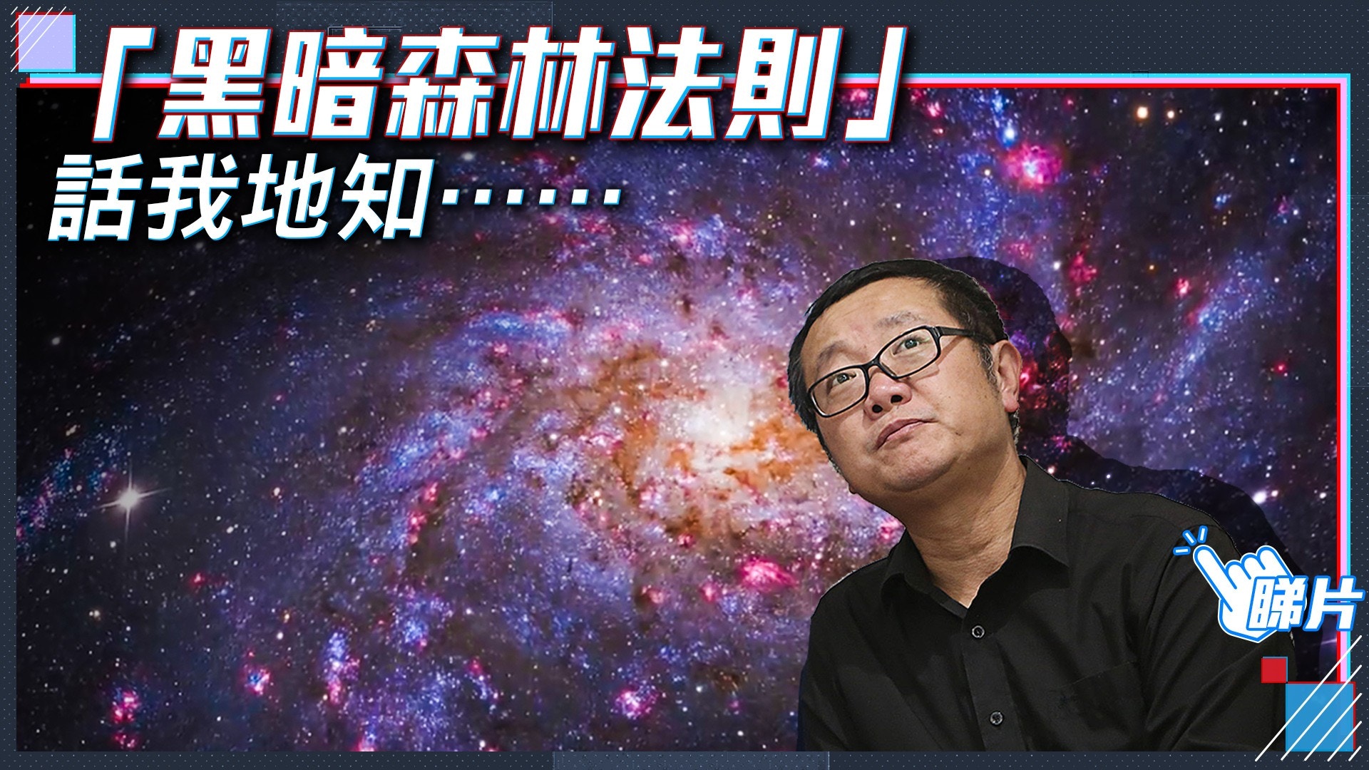 【有片】人類應否回應外星電波？　《三體》作者劉慈欣咁樣講
