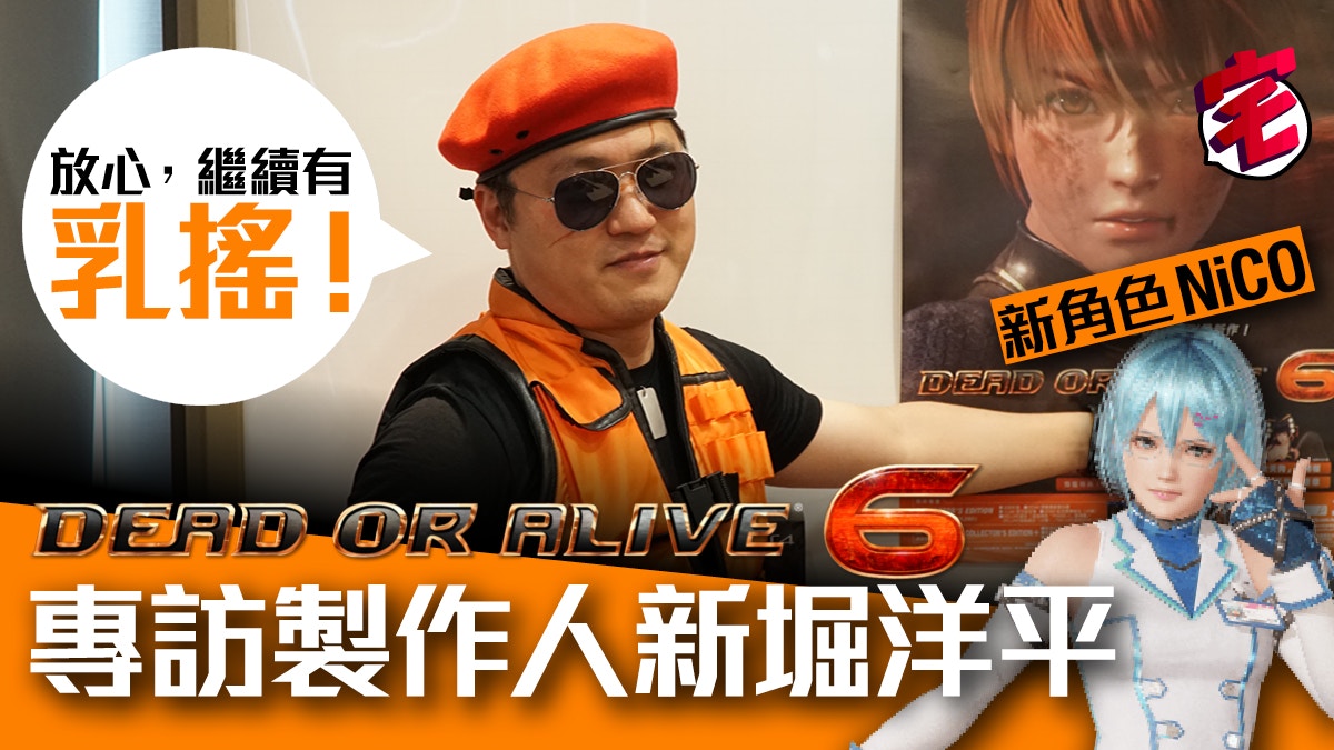 專訪Dead or Alive 6總監新堀洋平「放心，繼續有乳搖！」