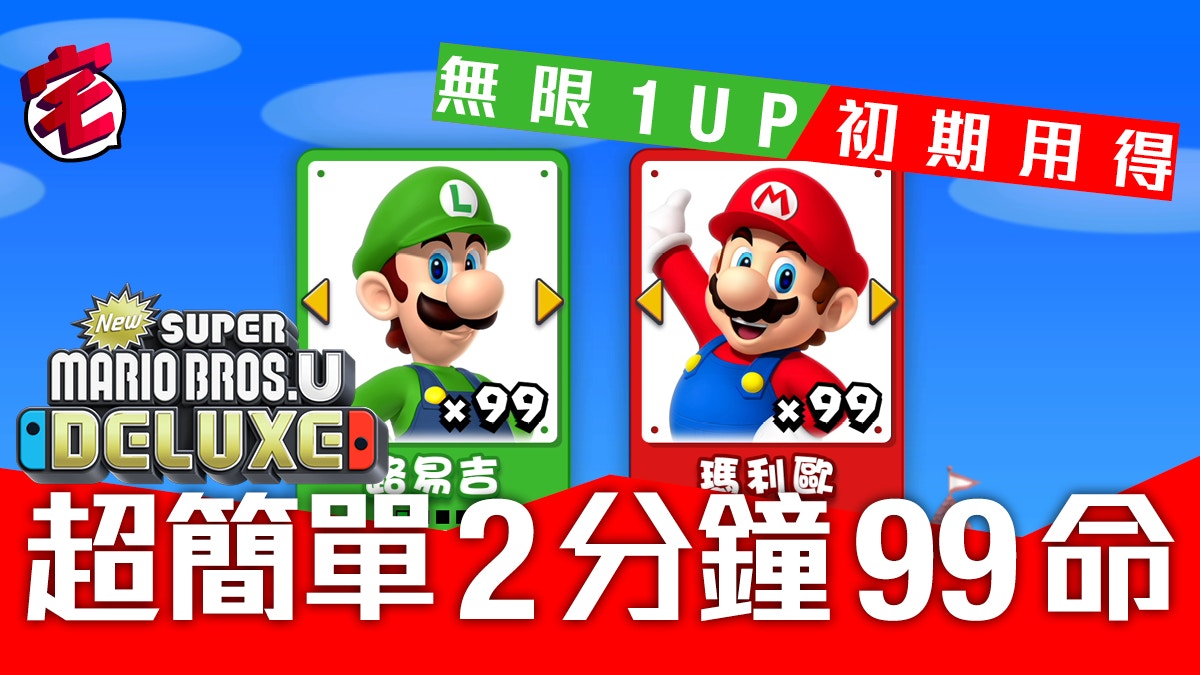 Super Mario Bros U Deluxe攻略 全星星金幣 碧姬公主城堡 香港01 遊戲動漫