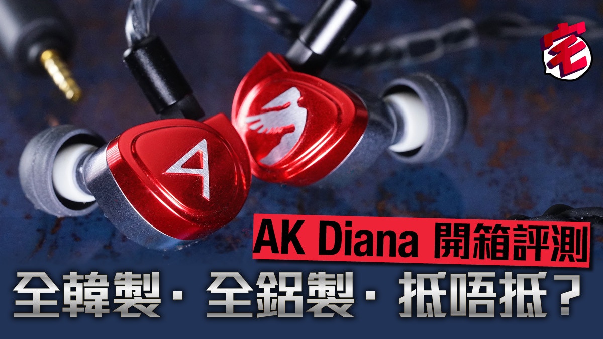 Astell&Kern Diana開箱試玩AK韓國研製三鐵入耳式新作