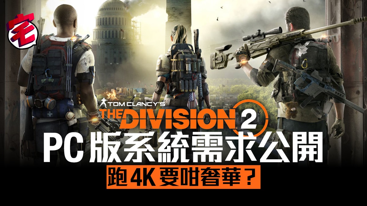 全境封鎖2 Pc版系統需求公開4k Hdr全支援