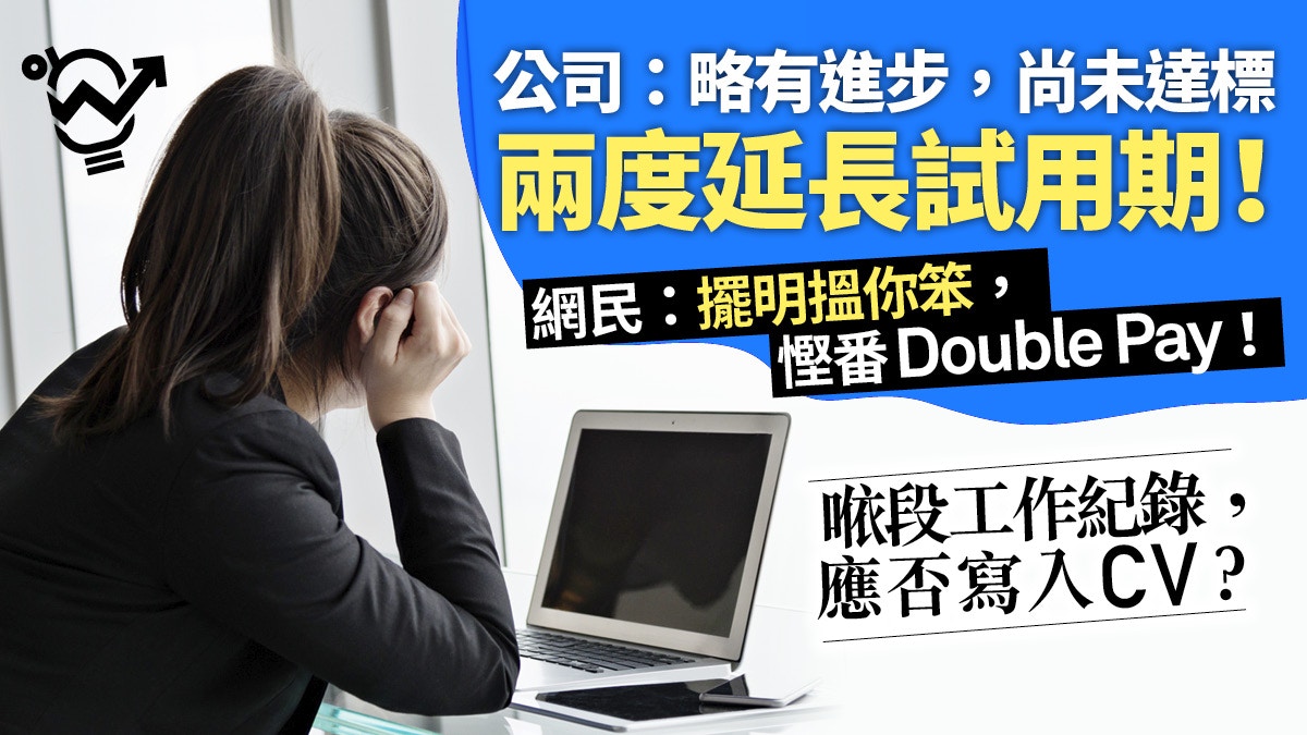 職場熱話 試用期兩度延長應否辭職 網友 等於女仔同你講 香港01 職場