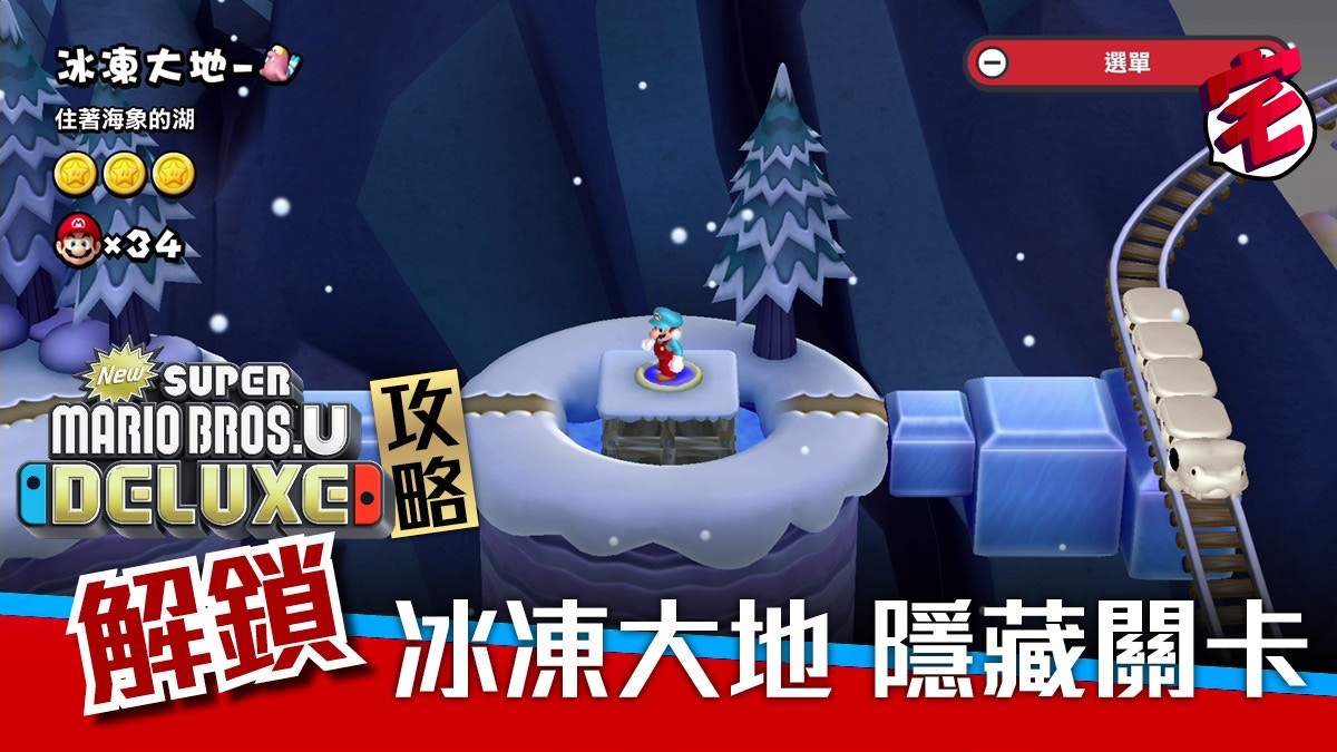 Super Mario Bros U Deluxe攻略 全星星金幣 碧姬公主城堡 香港01 遊戲動漫