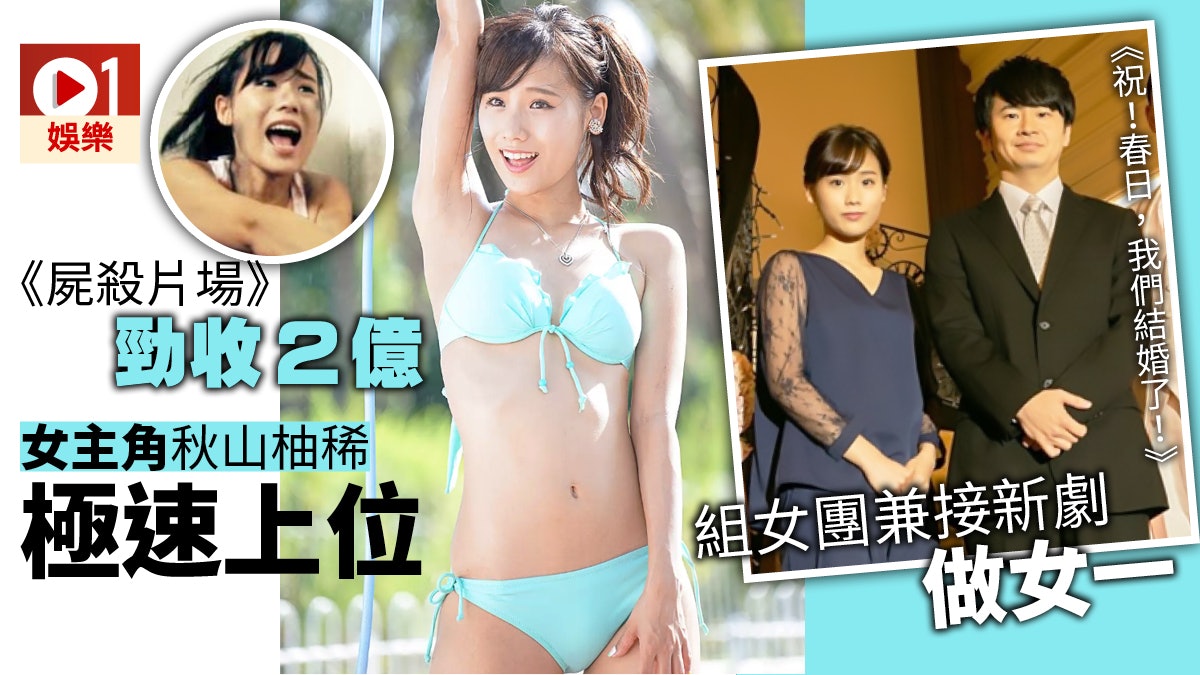 屍殺片場 21萬成本勁賺8700萬女主角秋山柚稀組女團拍新劇 屍殺片場 21萬成本勁賺8700萬女主角秋山柚稀組女團拍新劇