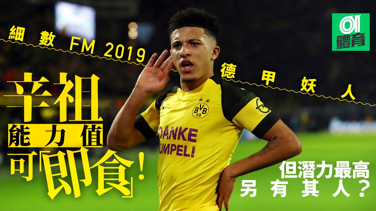 Fm19 德甲妖人列陣多蒙特利華古遜各佔三人