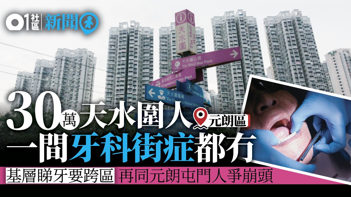 天水圍缺公營牙科基層需跨區睇牙社工 街坊凌晨三點排隊 香港01 18區新聞 天水圍缺公營牙科基層需跨區睇牙社工 街坊凌晨三點排隊 香港01 18區新聞