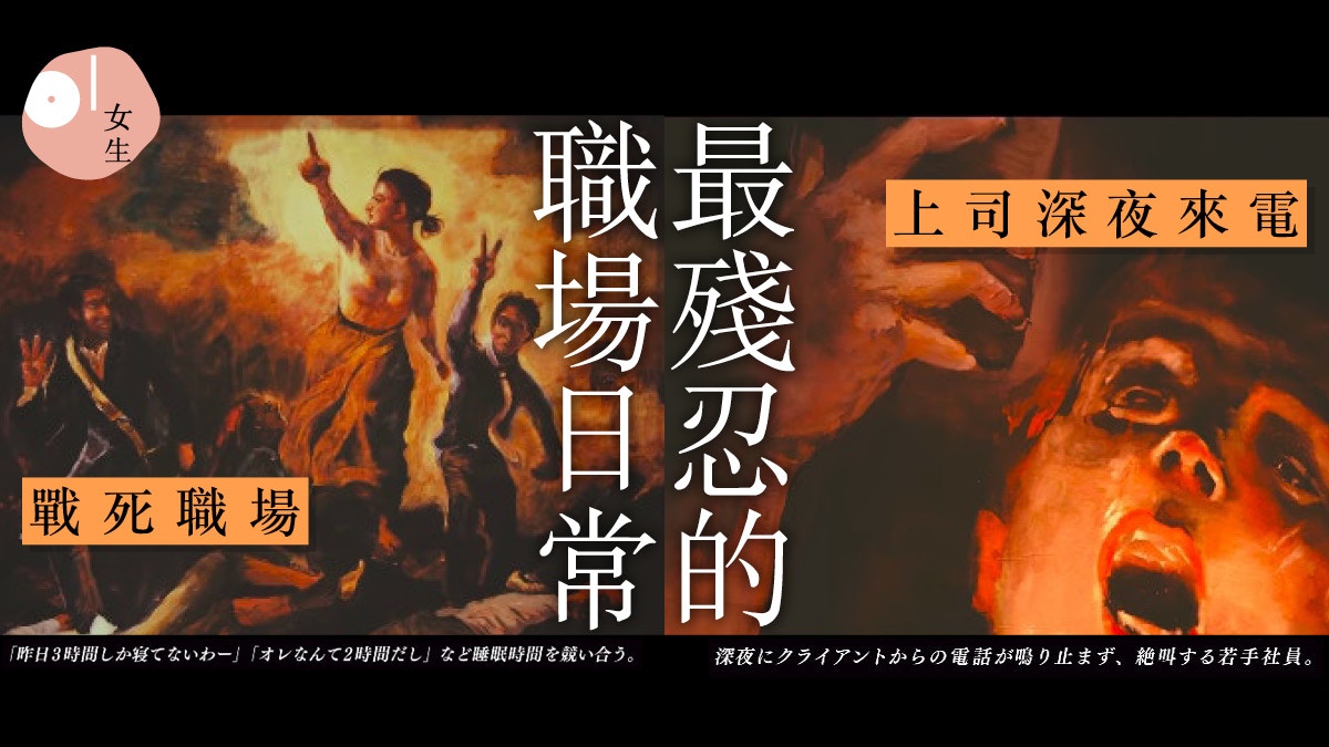 日本上班族自嘲 社畜 博物館重現打工 最殘忍日常 極有共鳴 香港01 知性女生