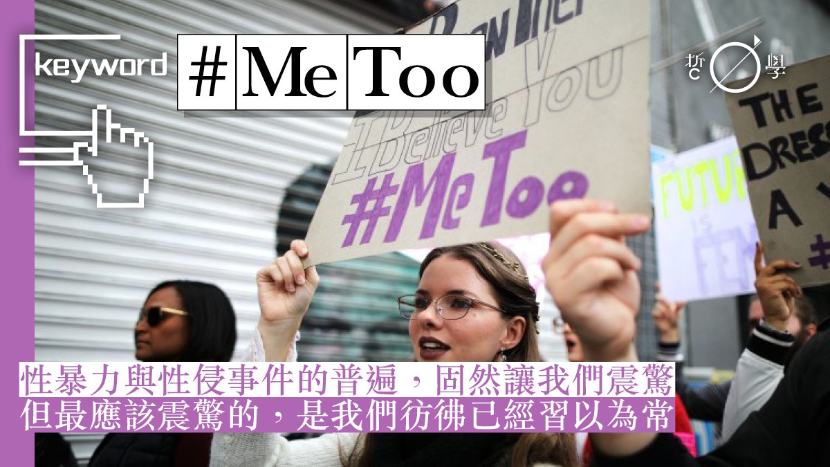 Metoo 性暴力以外 更可怕的是系統暴力 香港01 哲學