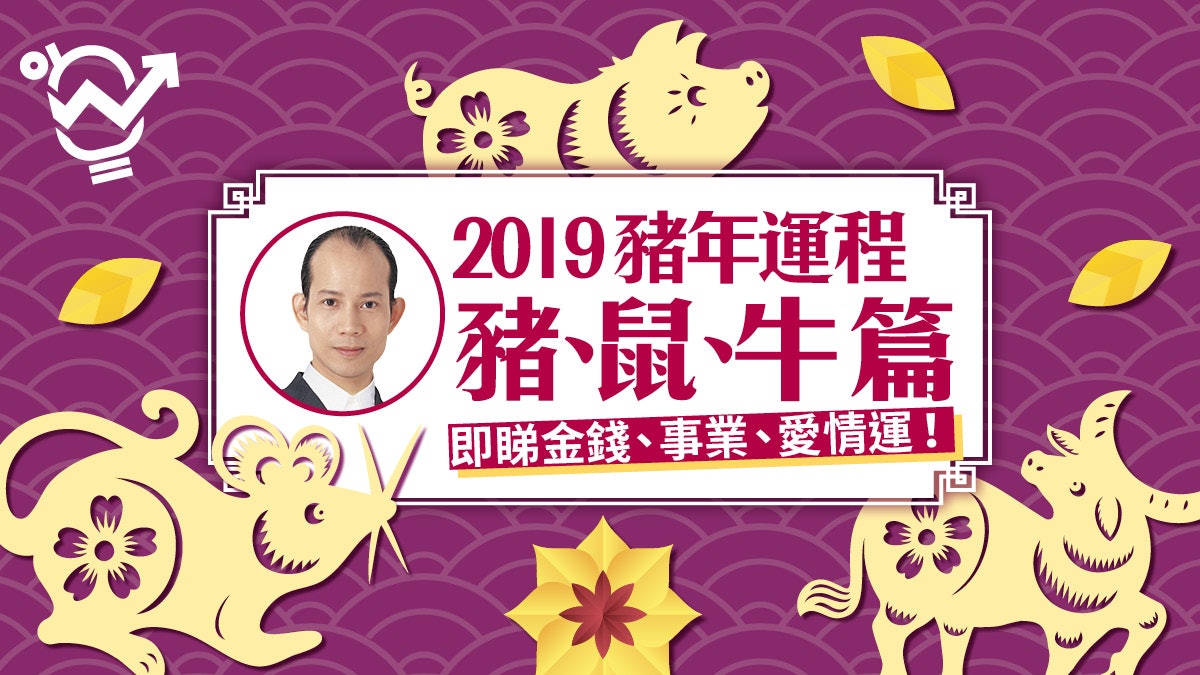 【2019豬年十二生肖運程】豬、鼠、牛篇 蘇民峰助你提升事業運! 【2019豬年十二生肖運程】豬、鼠、牛篇 蘇民峰助你提升事業運!