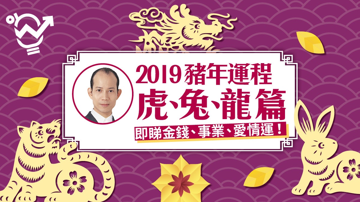 【2019豬年十二生肖運程】虎、兔、龍篇 蘇民峰助你提升事業運! 【2019豬年十二生肖運程】虎、兔、龍篇 蘇民峰助你提升事業運!