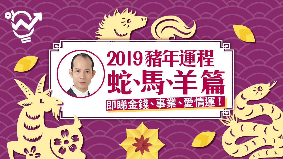【2019豬年十二生肖運程】蛇、馬、羊篇 蘇民峰助你提升事業運! 【2019豬年十二生肖運程】蛇、馬、羊篇 蘇民峰助你提升事業運!