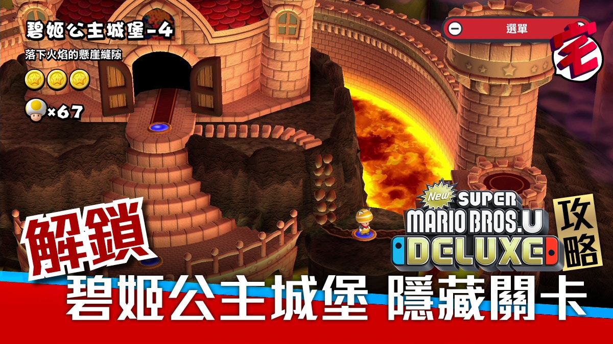 Super Mario Bros U Deluxe攻略 World8 碧姬公主城堡隱藏關卡 香港01 遊戲動漫