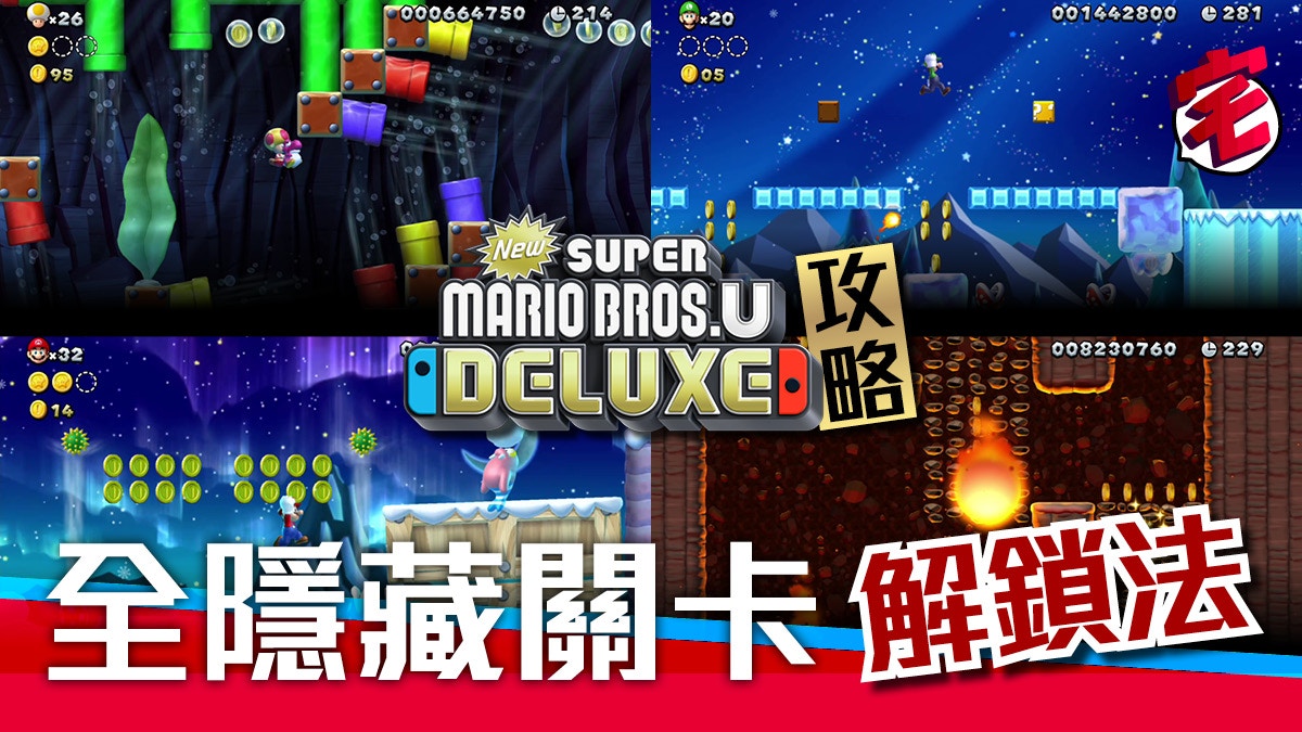 Switch Super Mario Bros U Deluxe攻略 全隱藏關卡解鎖法 香港01 遊戲動漫