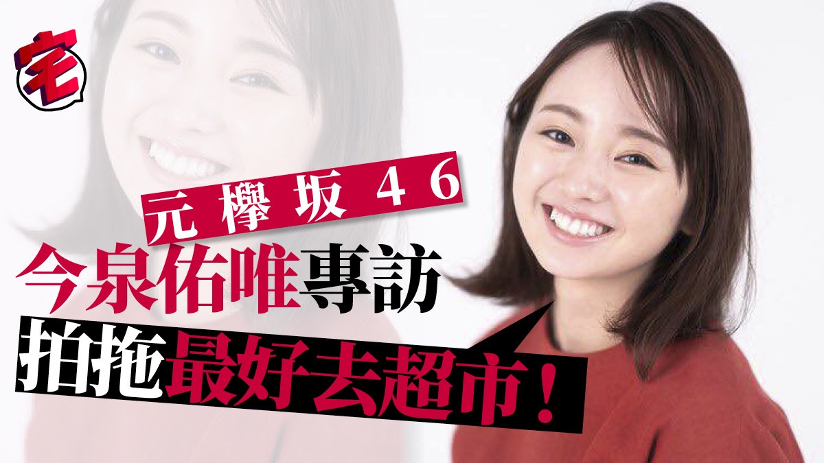 前欅坂46今泉佑唯專訪：寫真集被讚肌膚超水嫩自爆秘訣竟是……