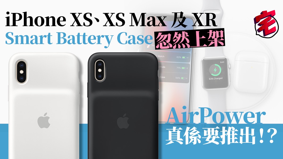 Iphone Xs 及xr Smart Battery Case 上架airpower 推出有望