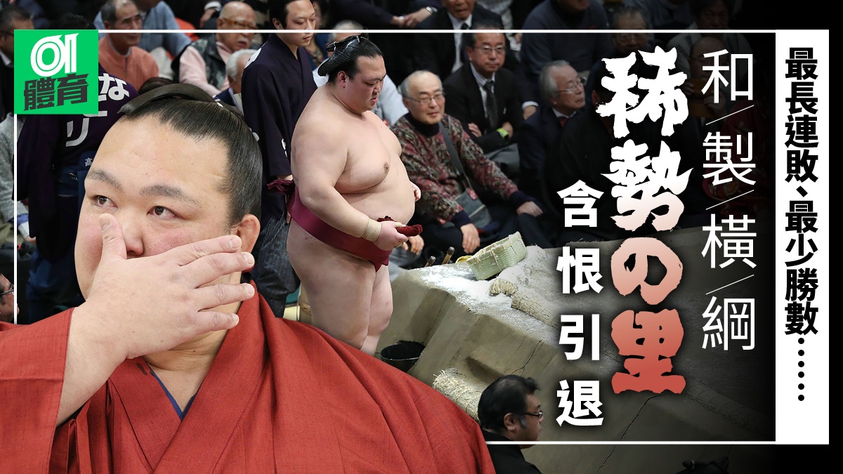 相撲 稀勢之里升橫綱不足兩年引退 造神運動 功敗垂成