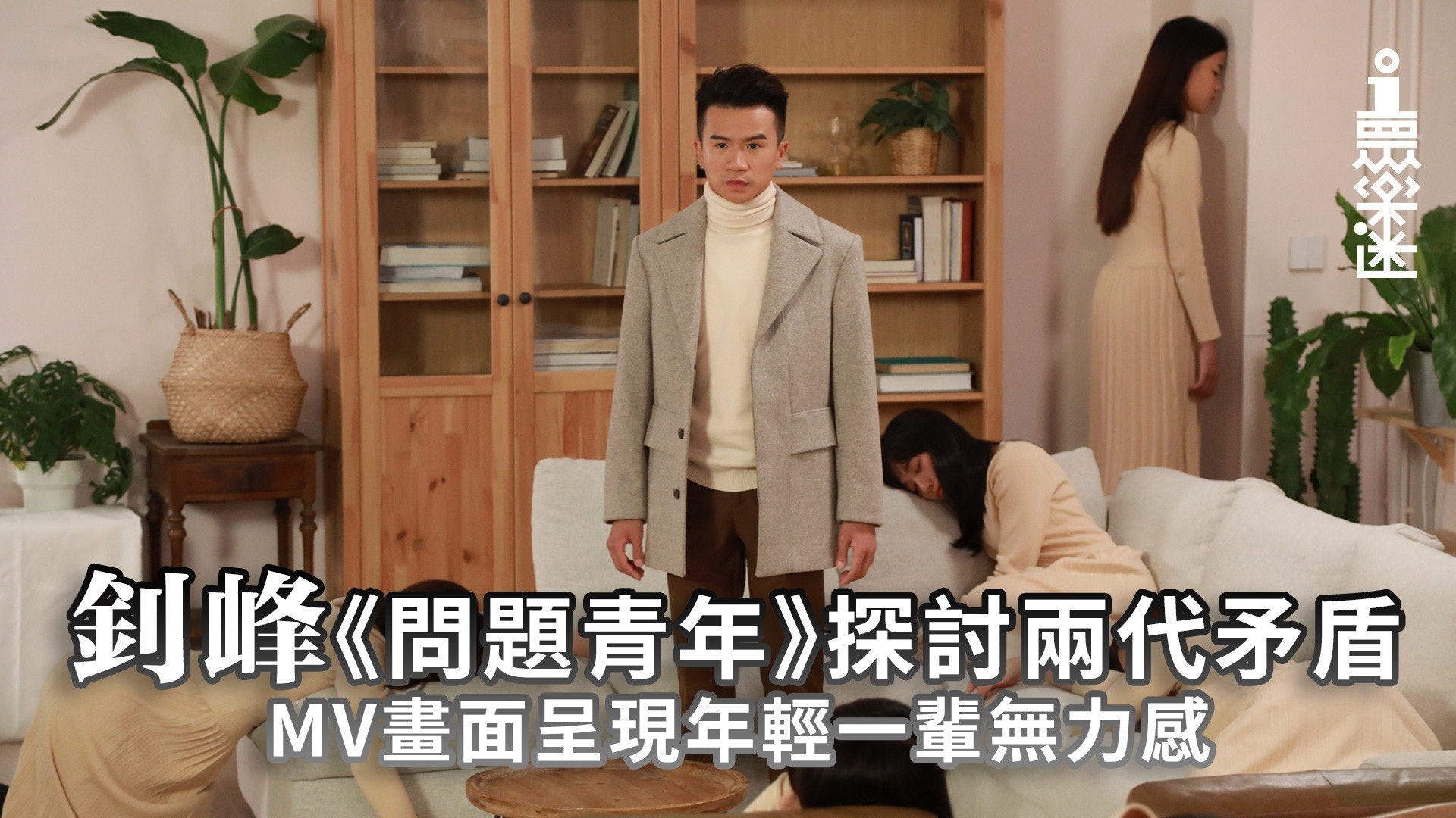 【01眾樂迷】釗峰《問題青年》抒發年輕一代無力感 夢想是原罪? 【01眾樂迷】釗峰《問題青年》抒發年輕一代無力感 夢想是原罪?