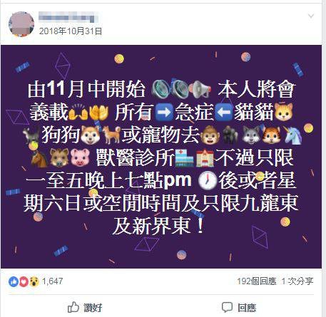 本著助人為樂精神,Nicole去年10月於Facebook各大寵物群組發帖,表示希望在工餘時間為有需要看急症的寵物,提供義載服務,相當有心!(網上截圖) 本著助人為樂精神,Nicole去年10月於Facebook各大寵物群組發帖,表示希望在工餘時間為有需要看急症的寵物,提供義載服務,相當有心!(網上截圖)
