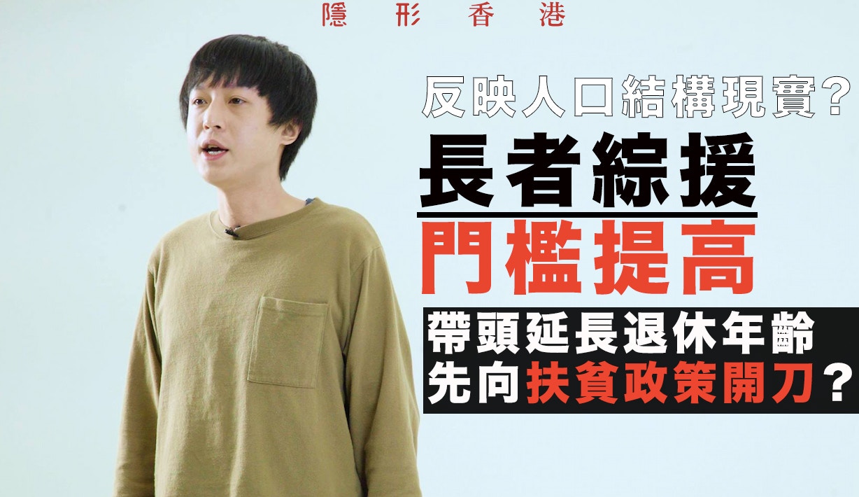 【長者綜援】帶頭延長退休年齡？林鄭不應向「扶貧」政策開刀