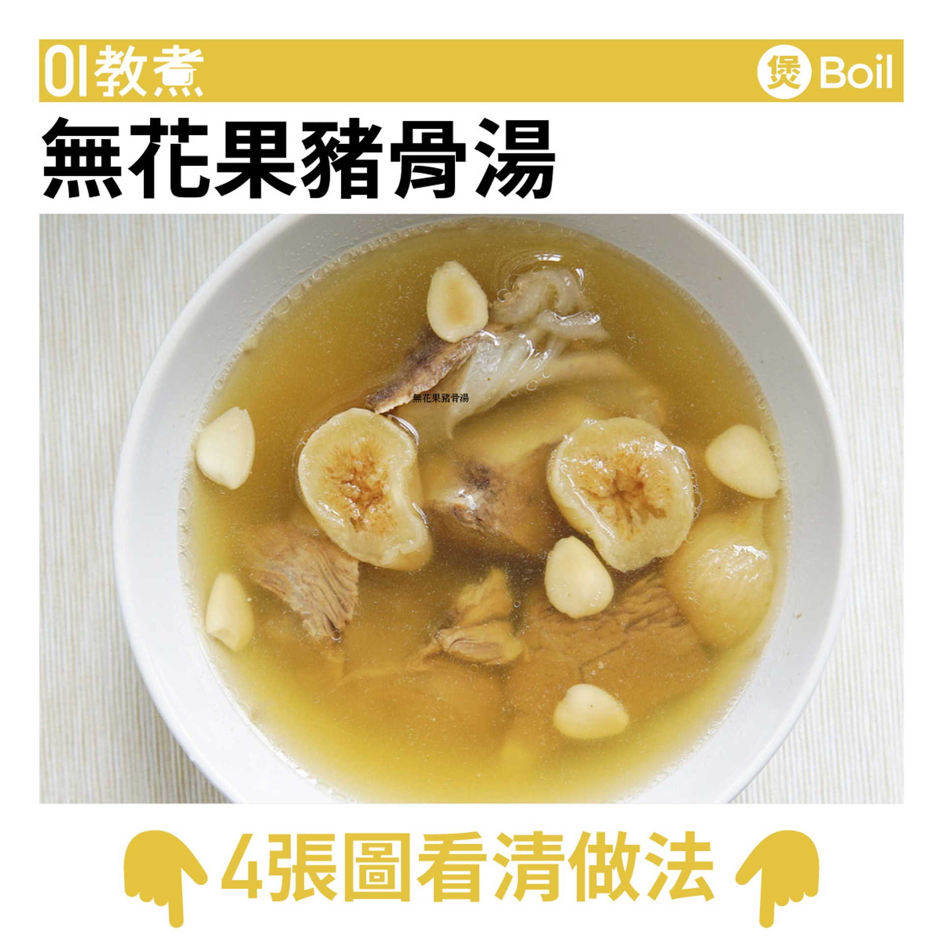 無花果豬骨湯食譜 無花果豬骨湯食譜