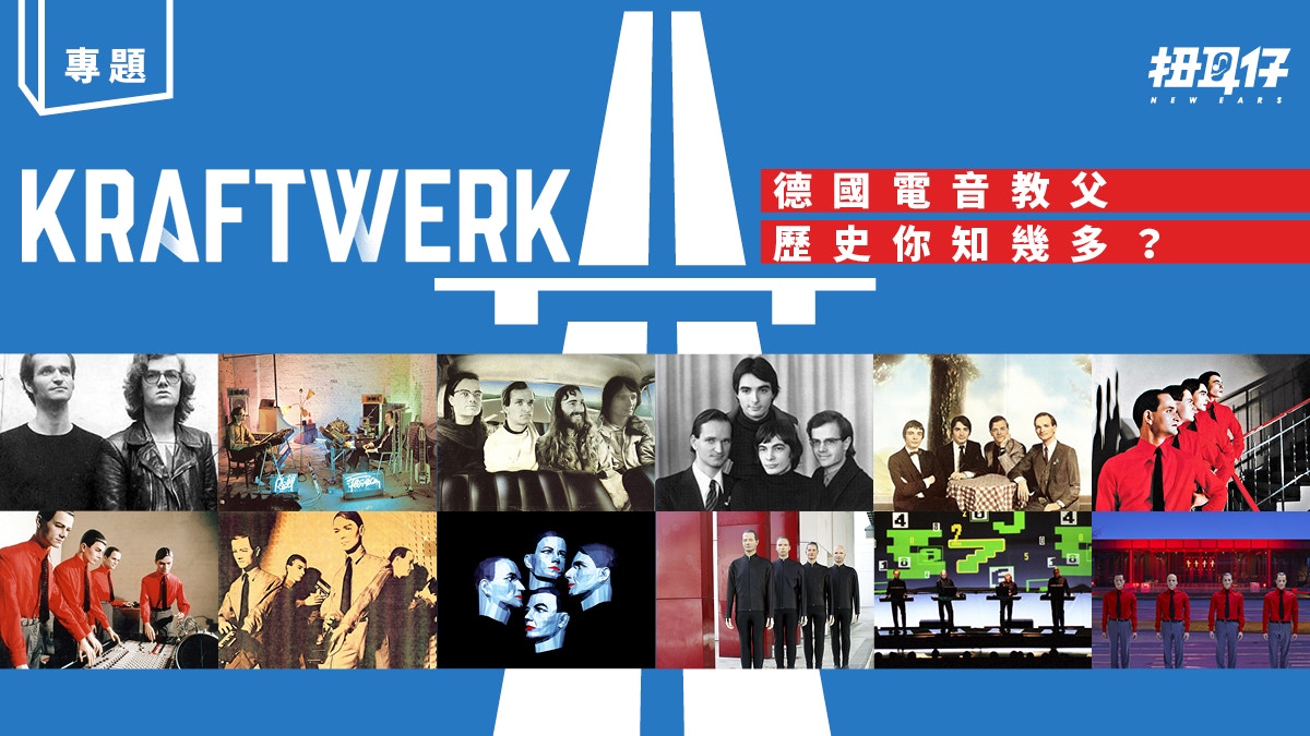 30個音樂典故揭開Kraftwerk 發電50年如何練成電音教父(上)