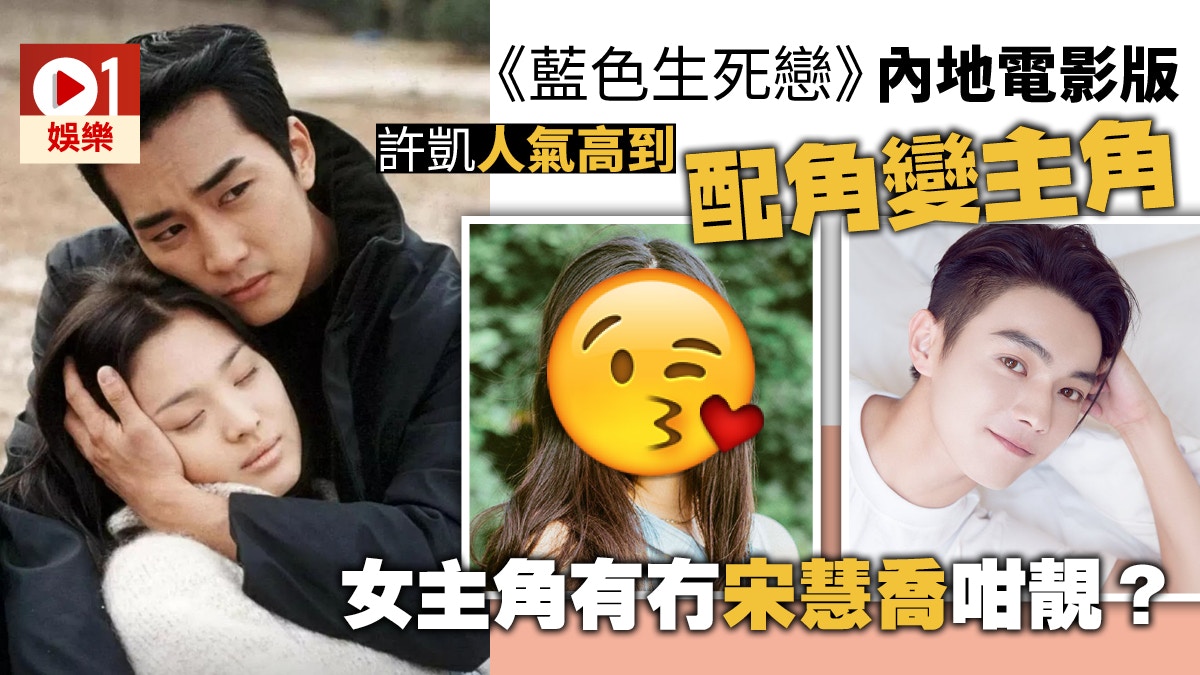 藍色生死戀 大陸翻拍電影版許凱擔正大膽改走原裝宋承憲戲份 香港01 電影