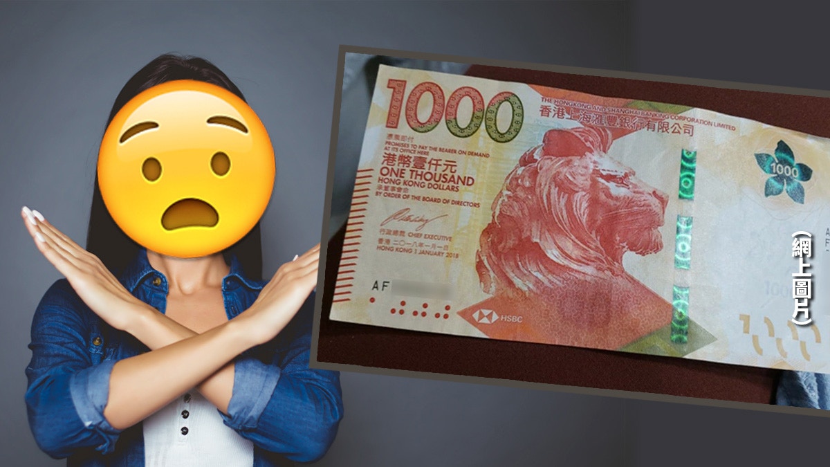 展銷商1000元新鈔當假錢拒收網民斥無知再嘲鈔票設計核突