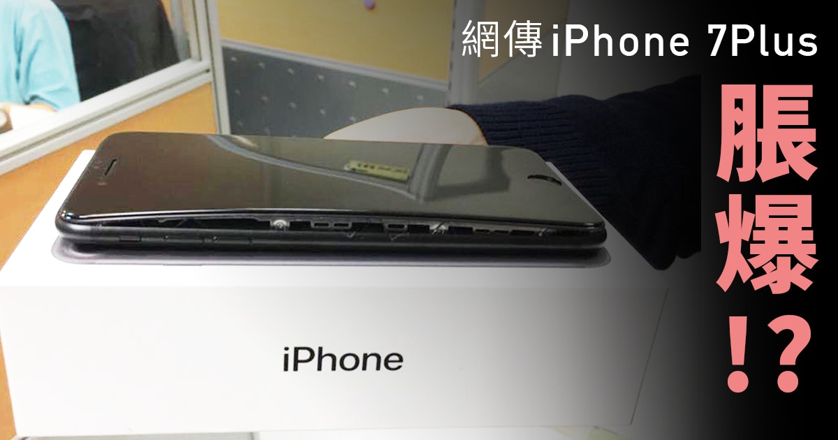 Iphone 7 Plus電池脹爆機身網民 會爆炸嗎