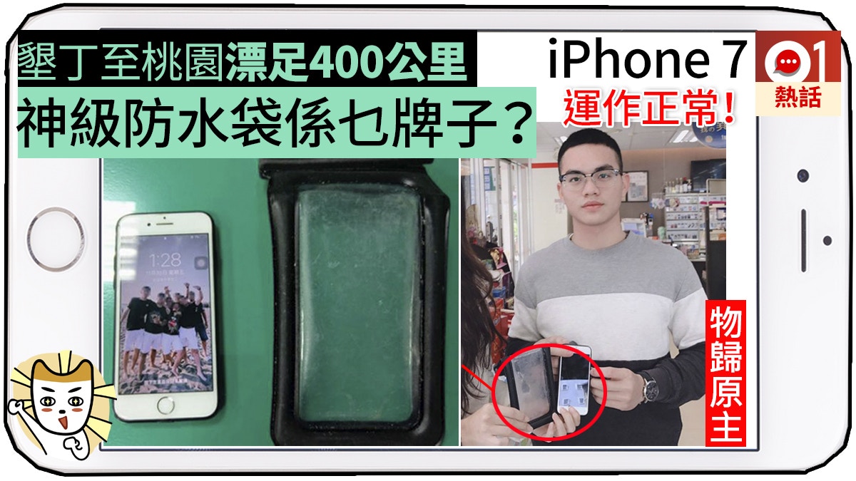 防水袋載iphone奇幻漂流400公里2個月後仲用到網民 求品牌名 香港01 熱爆話題