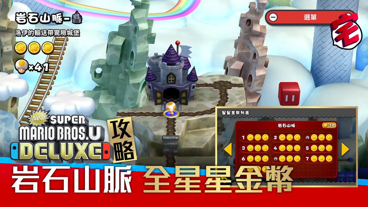 Super Mario Bros U Deluxe攻略 全星星金幣取得 岩石山脈