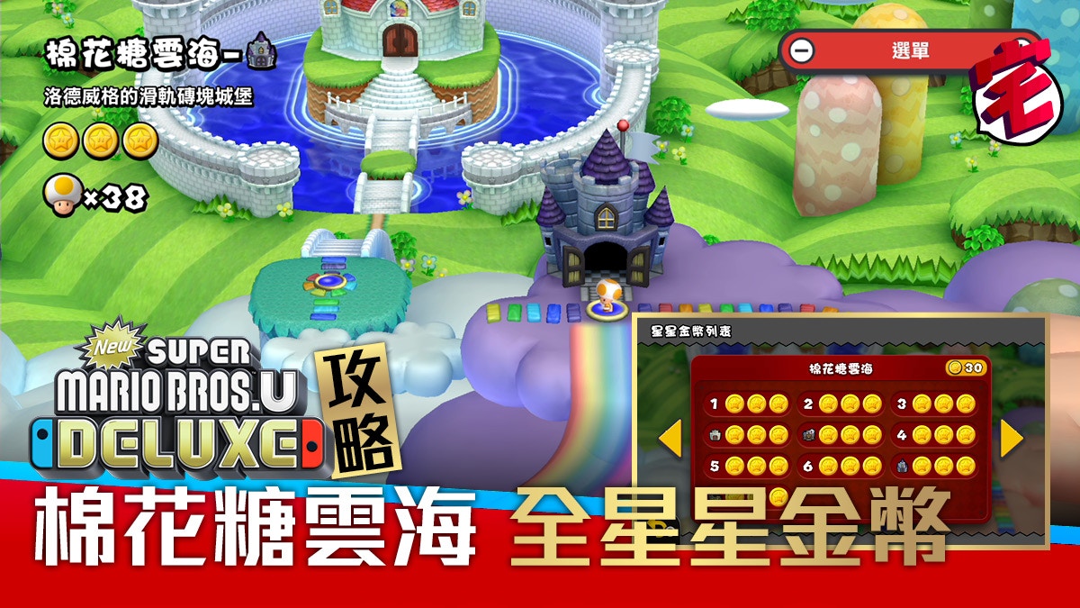 Super Mario Bros U Deluxe攻略 全星星金幣 碧姬公主城堡 香港01 遊戲動漫