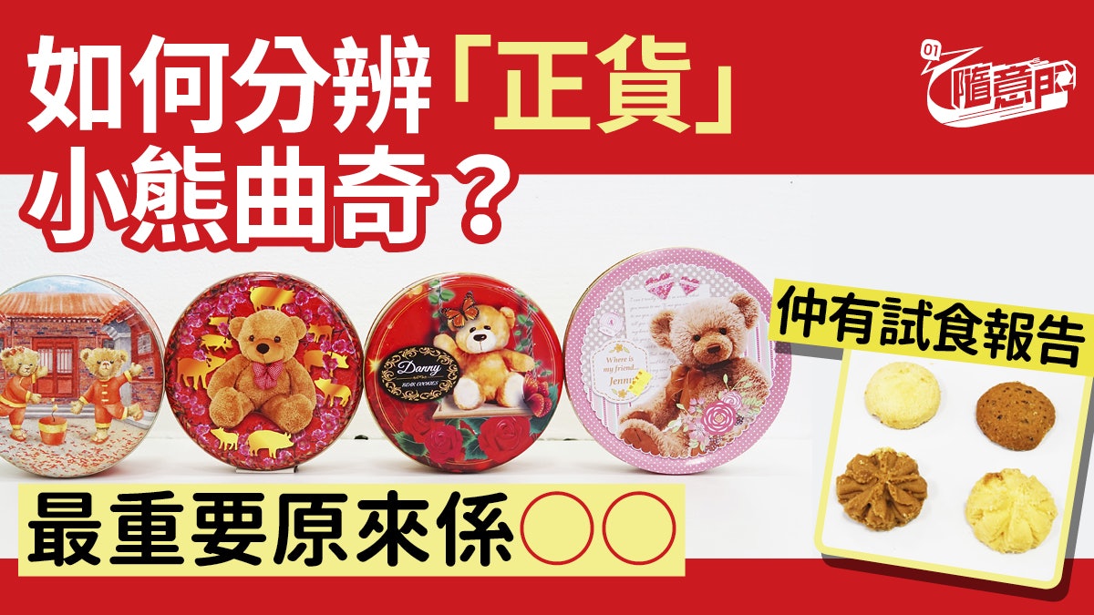 小熊曲奇 包裝味道價錢大比併教你如何辨認元祖 珍妮曲奇 香港01 教煮