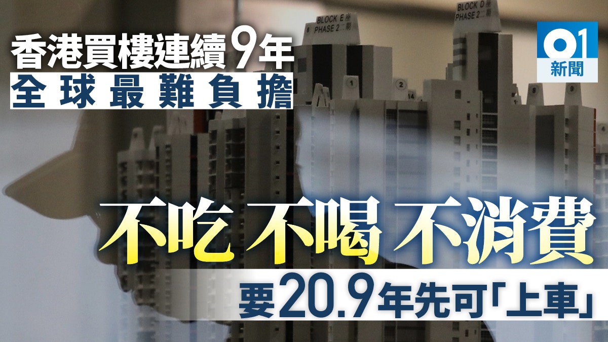 香港樓市連續第9年全球最難負擔不吃不喝 9年才能買樓 香港01 地產樓市